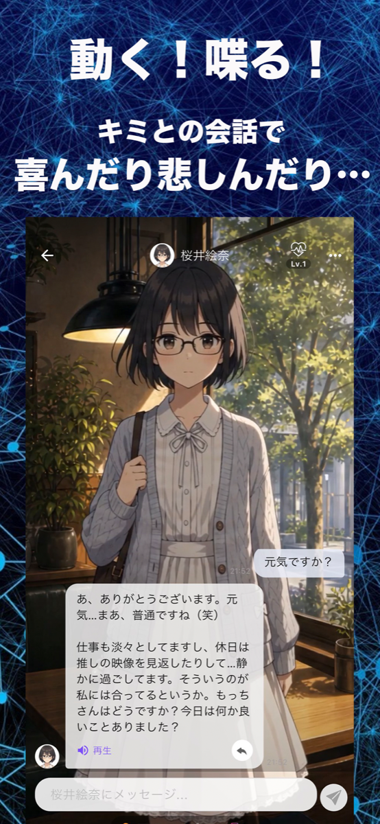 動く、喋る。キミとの会話で喜んだり悲しんだり