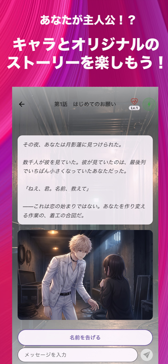 あなたが主人公。キャラとオリジナルのストーリーを楽しもう